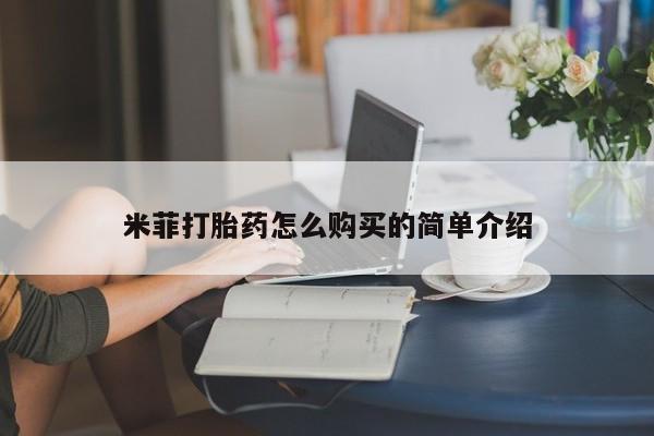 打胎药私人店的网站米菲打胎药怎么购买的简单介绍