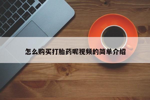 打胎药私人店的网站怎么购买打胎药呢视频的简单介绍