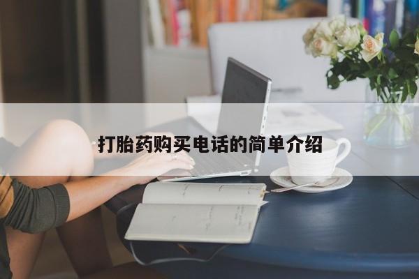 打胎药私人店的网站打胎药购买电话的简单介绍