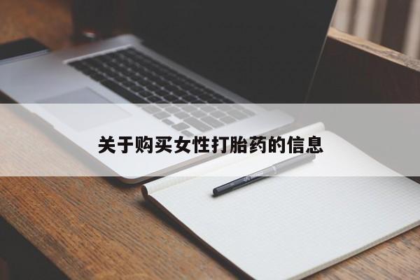 打胎药私人店的网站关于购买女性打胎药的信息