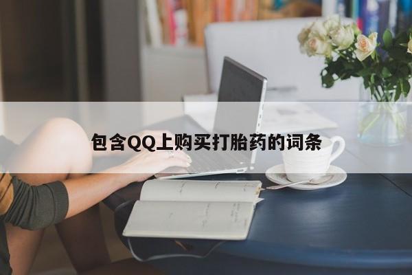 打胎药私人店的网站包含QQ上购买打胎药的词条
