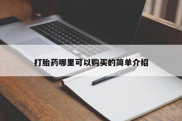 打胎药私人店的网站打胎药哪里可以购买的简单介绍