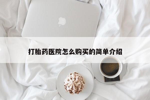 打胎药私人店的网站打胎药医院怎么购买的简单介绍