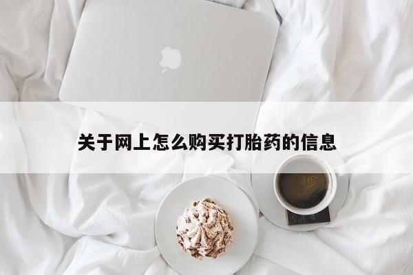 打胎药私人店的网站关于网上怎么购买打胎药的信息