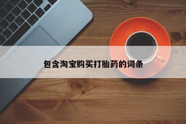 打胎药私人店的网站包含淘宝购买打胎药的词条