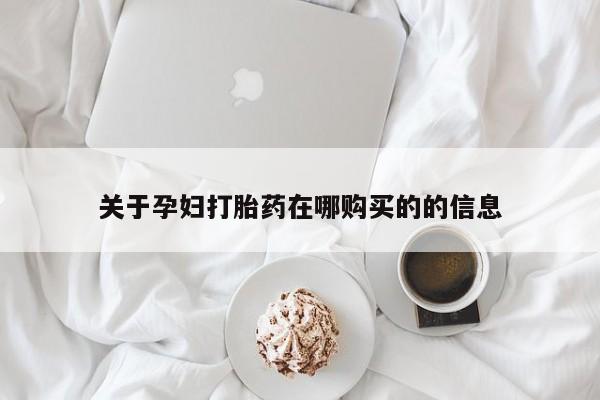 打胎药私人店的网站关于孕妇打胎药在哪购买的的信息