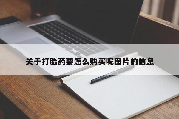 打胎药私人店的网站关于打胎药要怎么购买呢图片的信息