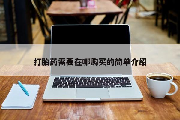 打胎药私人店的网站打胎药需要在哪购买的简单介绍