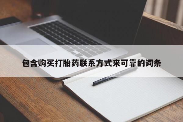 打胎药私人店的网站包含购买打胎药联系方式来可靠的词条