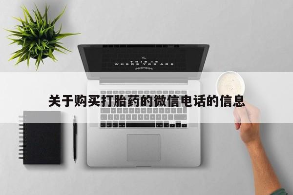 打胎药私人店的网站关于购买打胎药的微信电话的信息