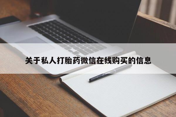 打胎药私人店的网站关于私人打胎药微信在线购买的信息