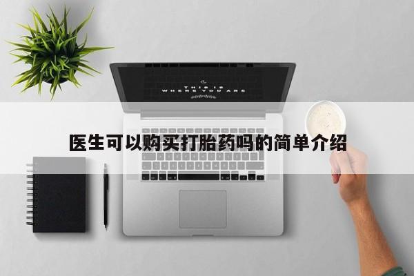 打胎药私人店的网站医生可以购买打胎药吗的简单介绍