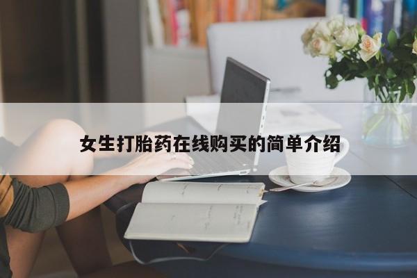 打胎药私人店的网站女生打胎药在线购买的简单介绍
