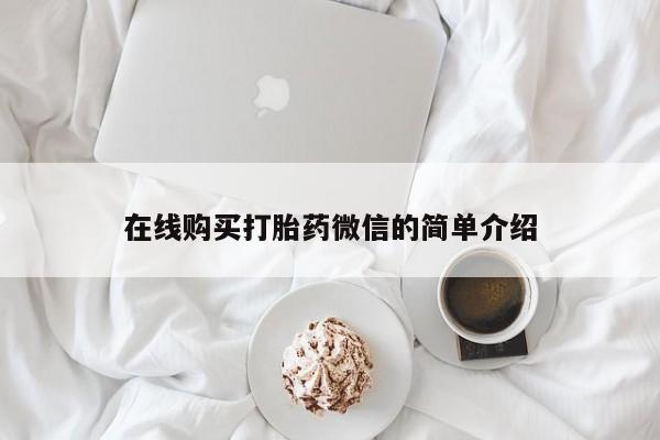 打胎药私人店的网站在线购买打胎药微信的简单介绍