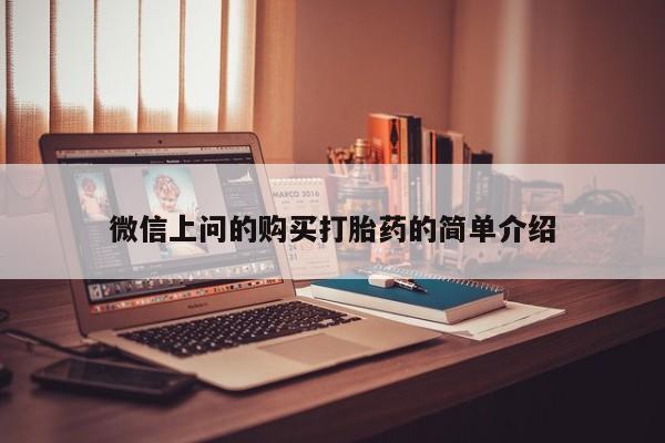 打胎药私人店的网站微信上问的购买打胎药的简单介绍