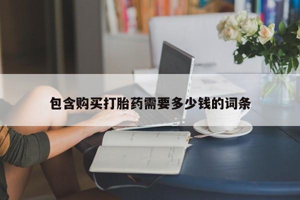 打胎药私人店的网站包含购买打胎药需要多少钱的词条