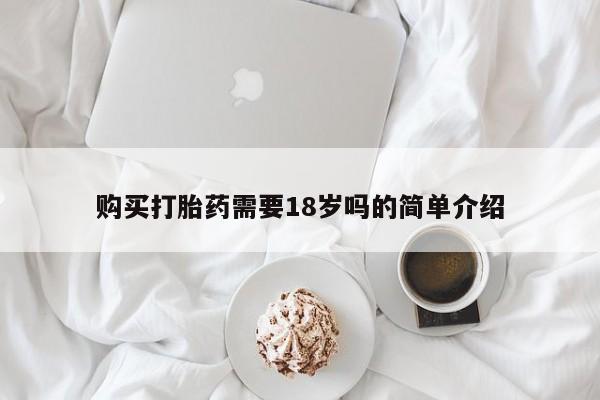 打胎药私人店的网站购买打胎药需要18岁吗的简单介绍