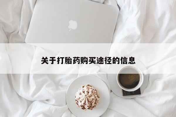 打胎药私人店的网站关于打胎药购买途径的信息