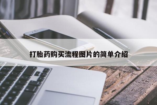 打胎药私人店的网站打胎药购买流程图片的简单介绍