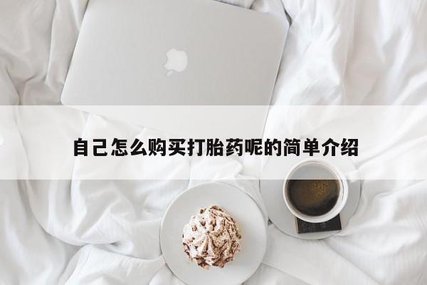 打胎药私人店的网站自己怎么购买打胎药呢的简单介绍