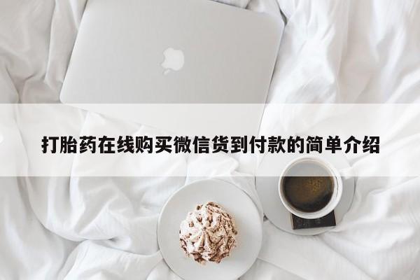 打胎药私人店的网站打胎药在线购买微信货到付款的简单介绍