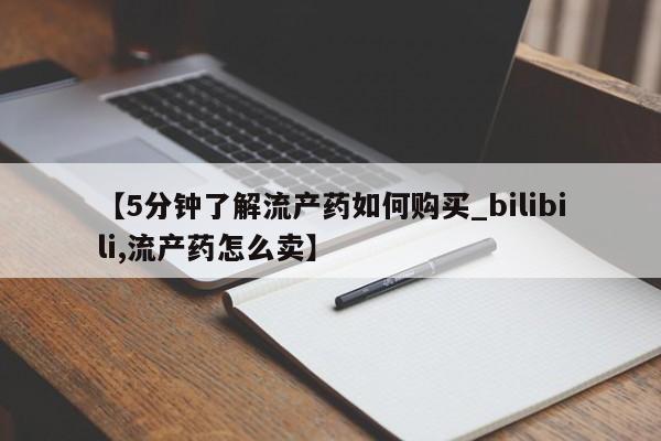 打胎药私人店的网站【5分钟了解流产药如何购买_bilibili,流产药怎么卖】